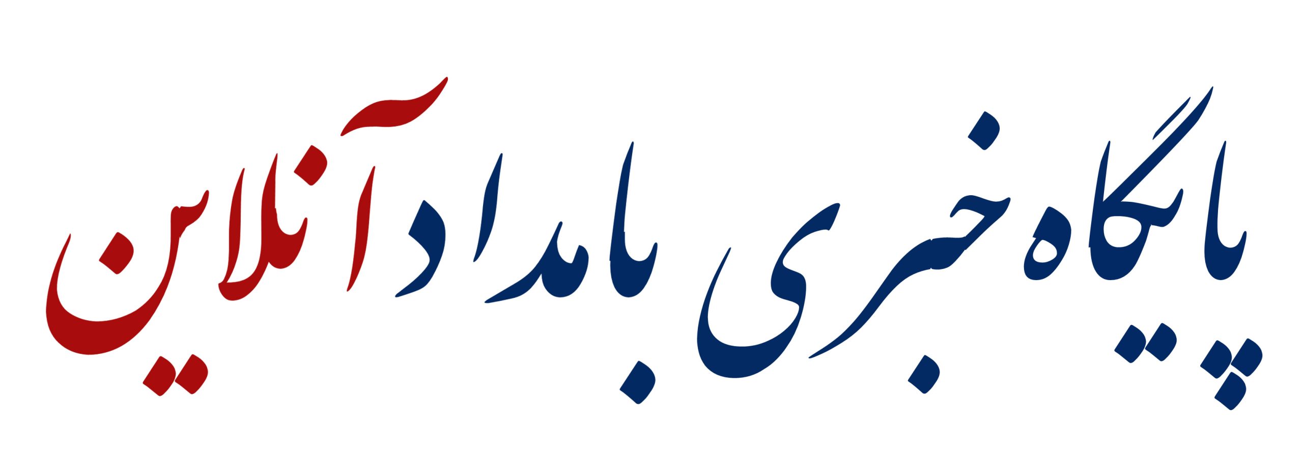 پایگاه خبری بامداد آنلاین
